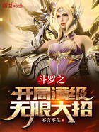 斗罗之开局满级无限大招在线阅读