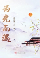 為光而遇在線閱讀