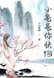 小爸爸你快跑