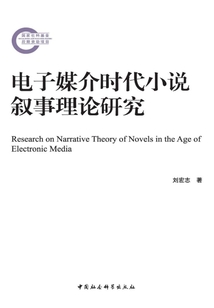 電子媒介時(shí)代小說敘事理論研究