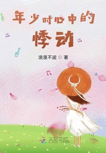 年少時心中的悸動