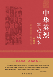 中華英烈事跡讀本(第二卷)