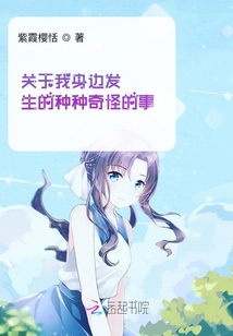 關于我身邊發生的種種奇怪的事