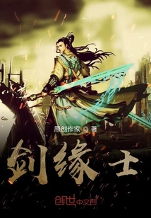 劍緣士