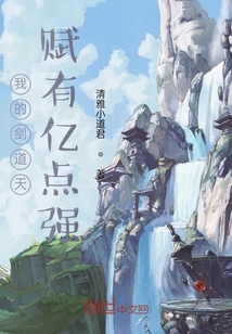 我的劍道天賦有億點強