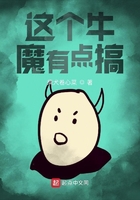 這個牛魔有點搞在線閱讀