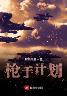 槍手計劃