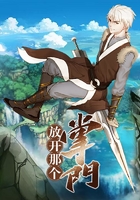 放開那個掌門在線閱讀