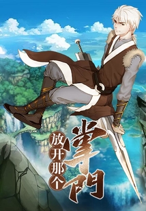 放開那個掌門