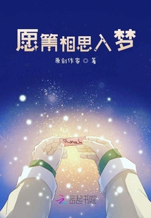 愿箐相思入夢