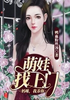 萌娃找上门:妈咪,我养你