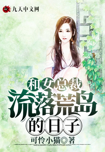 和女總裁流落荒島的日子