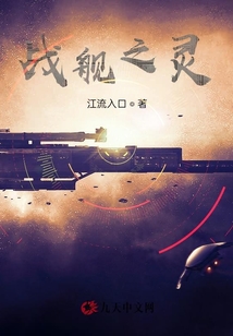 戰艦之靈