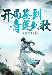 開局簽到青蓮劍歌