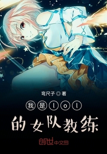 我是lol的女隊教練
