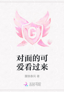 對(duì)面的可愛看過(guò)來(lái)