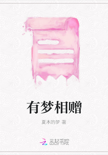 有夢相贈
