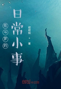 在斗羅的日常小事