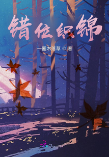 錯位織錦