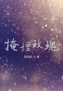 掩埋玫瑰