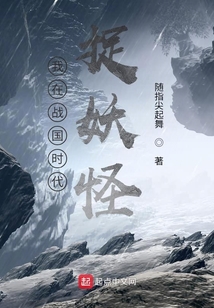 我在戰(zhàn)國時代捉妖怪