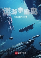 遨游宇宙島在線閱讀