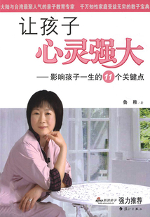 讓孩子心靈強大:影響孩子一生的11個關鍵點