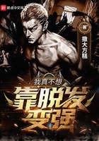 我真不想靠脱发变强