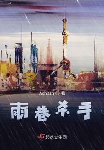 雨巷殺手