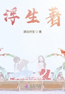 浮生著