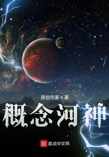 概念河神