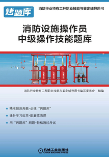 消防設(shè)施操作員中級(jí)操作技能題庫