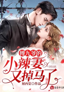 傅九爺的小辣妻又掉馬了