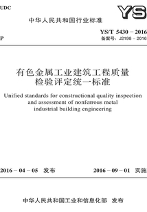 YS/T 5430-2016 有色金屬工業(yè)建筑工程質(zhì)量檢驗評定統(tǒng)一標(biāo)準(zhǔn)