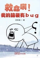 救命啊！我的腦袋有bug在線閱讀
