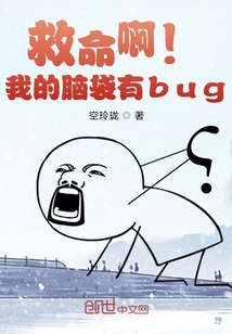 救命啊！我的腦袋有bug