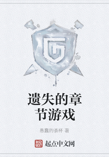 遺失的章節游戲