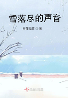 雪落盡的聲音在線閱讀