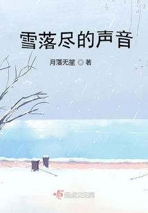 雪落盡的聲音