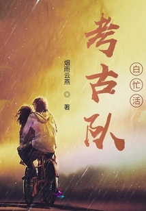 考古隊白忙活