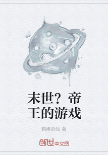 末世?帝王的游戲