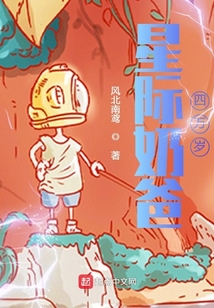 星際奶爸四萬歲