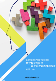 攀登智慧的階梯——青少年邏輯思維訓(xùn)練法(鍛煉學(xué)生思維力的智力游戲策劃)