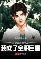 身份互换游戏后我成了全职巨星