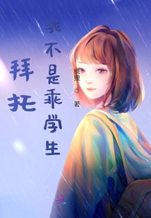 拜托我不是乖學(xué)生