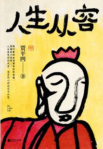 人生從容：在眾聲喧嘩中保持從容