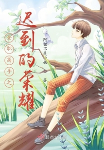 全職高手之遲到的榮耀