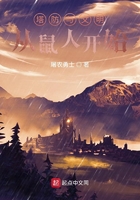 塔防與文明：從鼠人開始在線閱讀