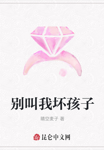 別叫我壞孩子