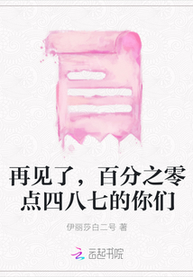 再見了，百分之零點四八七的你們